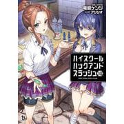 ハイスクールハックアンドスラッシュ<１０>(ブレイブ文庫) [文庫]