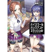 ハイスクールハックアンドスラッシュ〈10〉(ブレイブ文庫) [文庫]