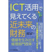 ICT活用で見えてくる近未来の財務―価値を生み出す経理部門改革 [単行本]