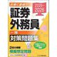 証券外務員「一種」対策問題集〈2025～2026〉 [単行本]