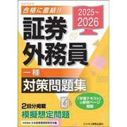 2025-2026　 証券外務員　対策問題集　一種 [単行本]