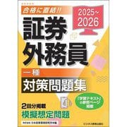 証券外務員「一種」対策問題集〈2025～2026〉 [単行本]