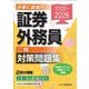 証券外務員「二種」対策問題集〈2025～2026〉 [単行本]