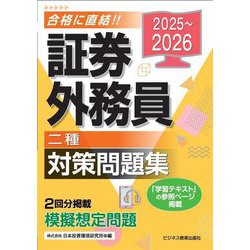 証券外務員「二種」対策問題集〈2025～2026〉 [単行本]