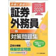 2025-2026　 証券外務員　対策問題集　二種 [単行本]