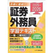 2025-2026　 証券外務員 学習テキスト　一種・二種対応 [単行本]
