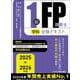 2025-2026年版　１級FP技能士（学科）合格テキスト(2025-2026年版　国家資格ファイナンシャル・プランニング技能検定１級受検対策シリーズ) [単行本]