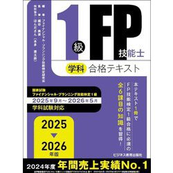 1級FP技能士学科合格テキスト〈2025→2026年版〉 [単行本]