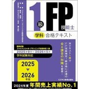 1級FP技能士学科合格テキスト〈2025→2026年版〉 [単行本]