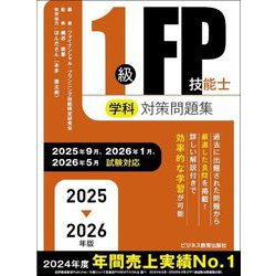1級FP技能士学科対策問題集〈2025→2026年版〉 [単行本]