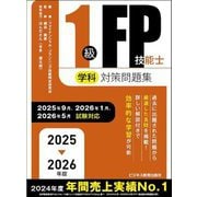 1級FP技能士学科対策問題集〈2025→2026年版〉 [単行本]