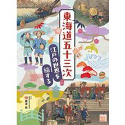 東海道五十三次―江戸の世界を旅する(調べる学習百科) [全集叢書]