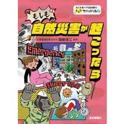 もしも自然災害が起こったら(なにがあっても生き抜く!もしもサバイバル〈2〉) [全集叢書]