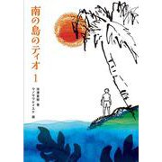 南の島のティオ1 [全集叢書]
