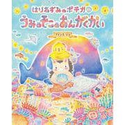 はりねずみのポチカ　うみのそこのおんがくかい [絵本]