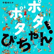 ポタポタぴちゃん! [絵本]