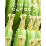 くだもののはな　なんのはな？(かがくすっ) [絵本]
