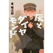 灰とダイヤモンド [単行本]