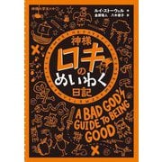 神様ロキのめいわく日記(神様小学生ロキ〈1〉) [絵本]