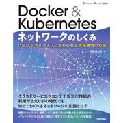 Docker & Kubernetesネットワークのしくみ　クラウドネイティブに求められる情報通信の知識 [単行本]