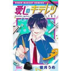 愛しのキテレツ 1(りぼんマスコットコミックス) [コミック]