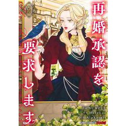 再婚承認を要求します 5(ジャンプコミックス) [コミック]