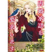 再婚承認を要求します 5(ジャンプコミックス) [コミック]