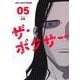 ザ・ボクサー 5(ジャンプコミックス) [コミック]