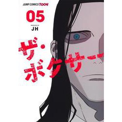 ザ・ボクサー 5(ジャンプコミックス) [コミック]