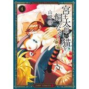 宮王太郎が猫を飼うなんて 4(ジャンプコミックス) [コミック]