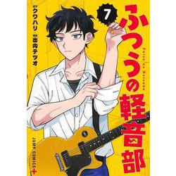 ふつうの軽音部 7(ジャンプコミックス) [コミック]