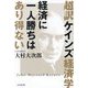 超訳ケインズ経済学 経済に一人勝ちはあり得ない [単行本]