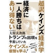 超訳ケインズ経済学　経済に一人勝ちはあり得ない [単行本]