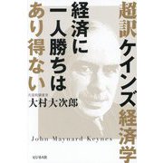 超訳ケインズ経済学 経済に一人勝ちはあり得ない [単行本]