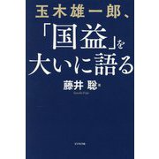 玉木雄一郎、「国益」を大いに語る [単行本]