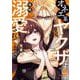 オネエ系ヤクザに毎晩溺愛されてます⑧(オパールCOMICS) [コミック]
