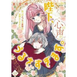 陛下、心の声がうるさすぎます。私へのえっちな妄想はお控えください！？②(オパールCOMICS kiss) [コミック]