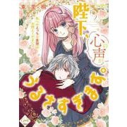 陛下、心の声がうるさすぎます。私へのえっちな妄想はお控えください！？2（オパールCOMICS kiss） [コミック]