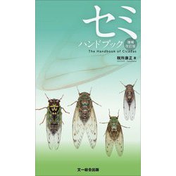 セミハンドブック 増補改訂版 [図鑑]