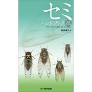 セミハンドブック 増補改訂版 [図鑑]