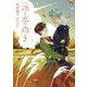 魚と水の森 2(集英社ホームコミックス) [コミック]