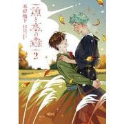 魚と水の森 2(集英社ホームコミックス) [コミック]