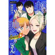 邦画プレゼン女子高生 邦キチ！ 映子さん Season13(ホーム社書籍扱コミックス－邦画プレゼン女子高生 邦キチ！ 映子さん) [コミック]