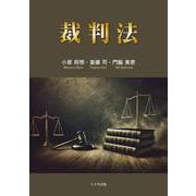 裁判法 [単行本]