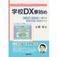 いちばんわかる!学校DX事始め―"NEXT GIGA"に備える基礎知識&実践ガイド [単行本]