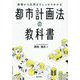 基礎から応用までしっかりわかる都市計画法の教科書 [単行本]