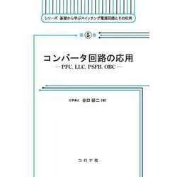 コンバータ回路の応用―PFC,LLC,PSFB,OBC(シリーズ基礎から学ぶスイッチング電源回路とその応用〈第5巻〉) [全集叢書]