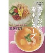 薬日本堂 10ZENの　整えお粥と毒出しスープ－スーパーの食材で作る薬膳料理 [単行本]