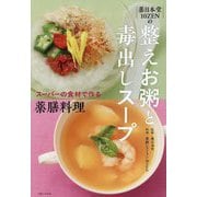 薬日本堂10ZENの整えお粥と毒出しスープ―スーパーの食材で作る薬膳料理 [単行本]