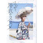 さんかく浴衣のススメ [単行本]
